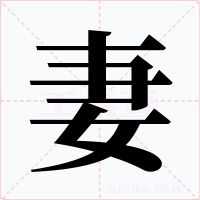 妻字的字形和写法