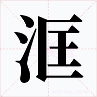 洭字字形