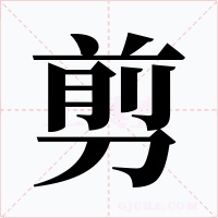 剪字的字形和写法