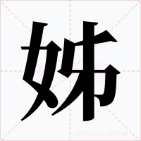 姊字字形