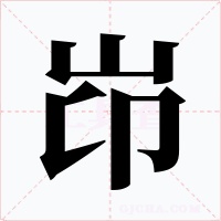 岇字的字形和写法