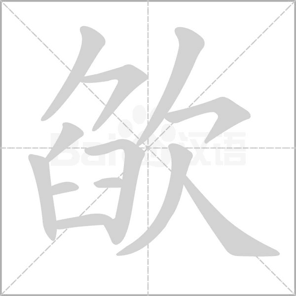 欿字笔顺图