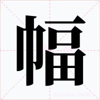 幅字的字形和写法