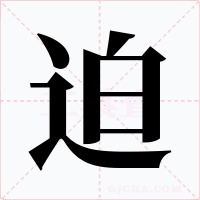迫字的字形和写法