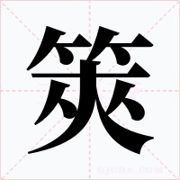 筴字的字形和写法