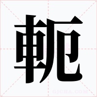 軛字的字形和写法