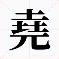堯字字形