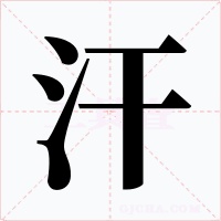 汗字字形