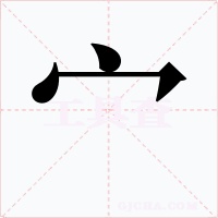 宀字的字形和写法