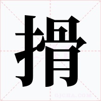 搰字的字形和写法