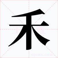 禾字的字形和写法