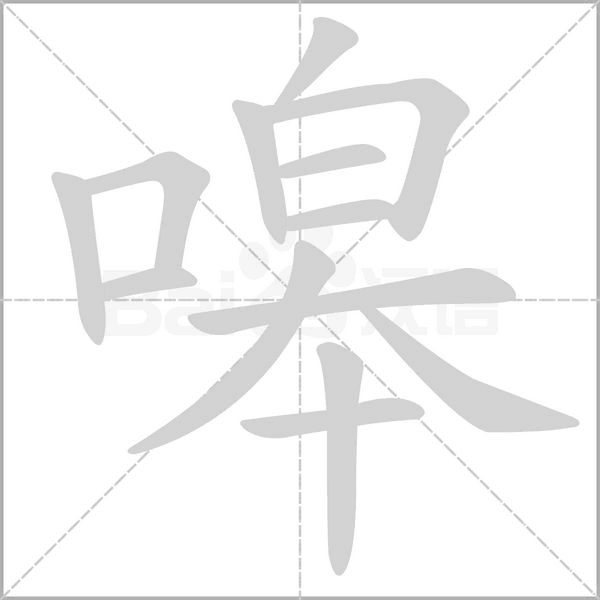 嗥字笔顺图