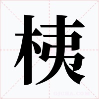 桋字字形