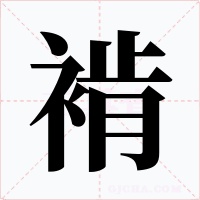 褃字的字形和写法