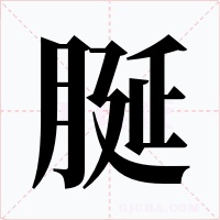 脠字的字形和写法