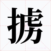 掳字的字形和写法
