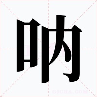 呐字的字形和写法