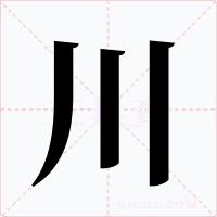 川字字形