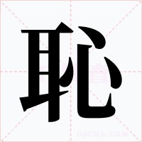 恥字字形