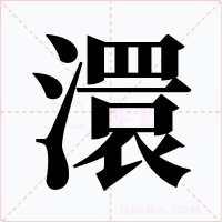 澴字的字形和写法