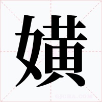 嫹字字形