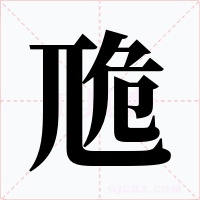 卼字字形