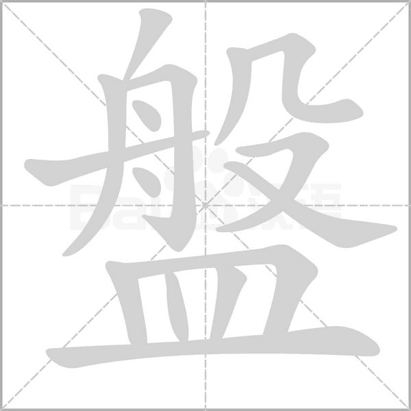 盤字笔顺图