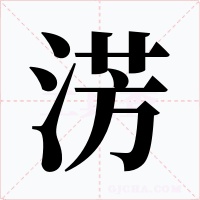 淓字字形