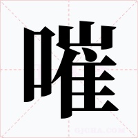 嗺字字形
