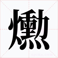爋字的字形和写法