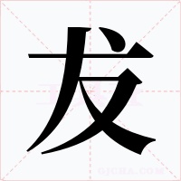 犮字的字形和写法