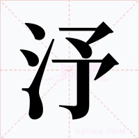 汿字的字形和写法