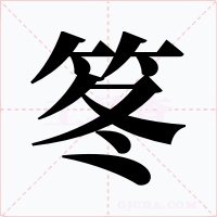 笗字的字形和写法