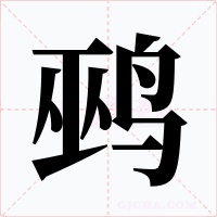 鹀字的字形和写法
