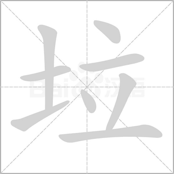 垃字笔顺图