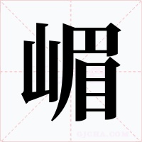 嵋字字形