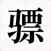 骠字字形