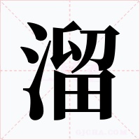 溜字的字形和写法