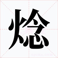 焾字的字形和写法