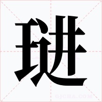 琎字字形