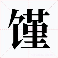 馑字字形