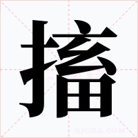 搐字的字形和写法