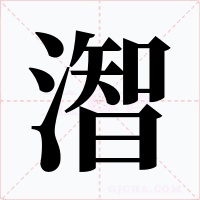 潪字的字形和写法