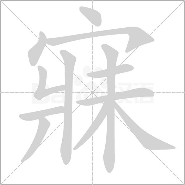 寐字笔顺图