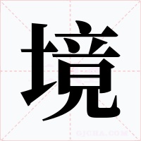 境字字形
