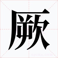 厥字的字形和写法