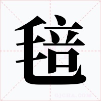 毰字的字形和写法