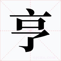 亨字字形