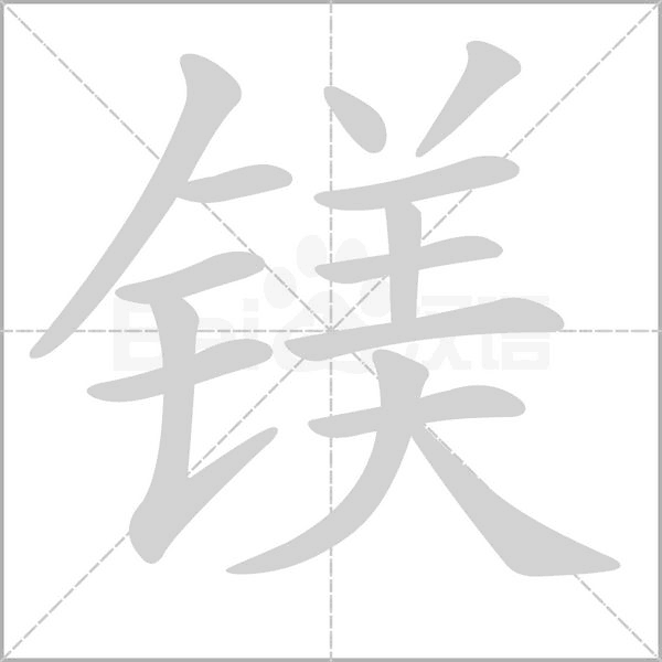镁字笔顺图