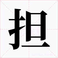 担字字形